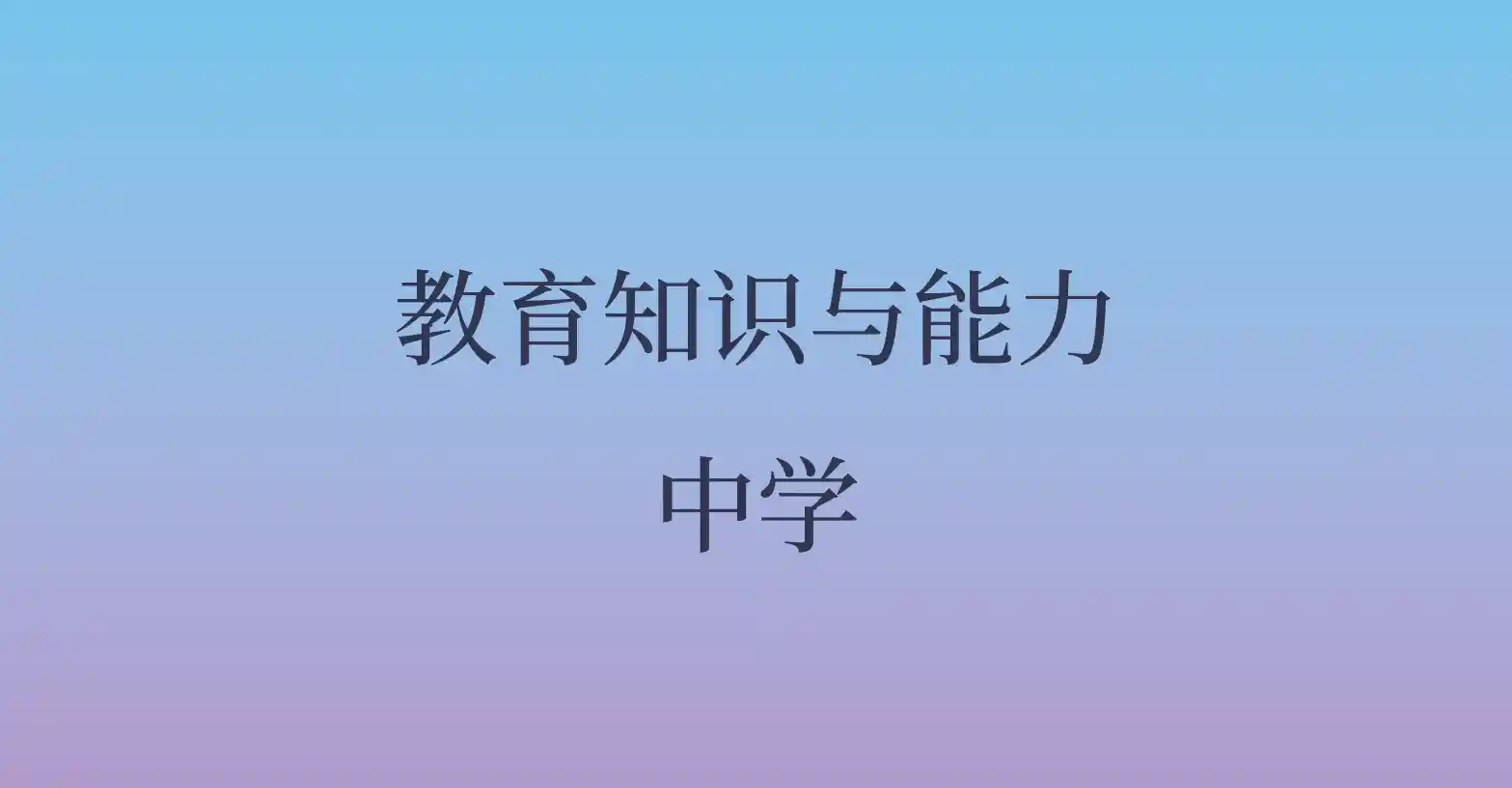 教育知识与能力